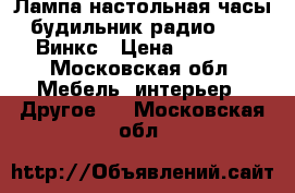 Лампа настольная часы будильник радио WINX Винкс › Цена ­ 1 200 - Московская обл. Мебель, интерьер » Другое   . Московская обл.